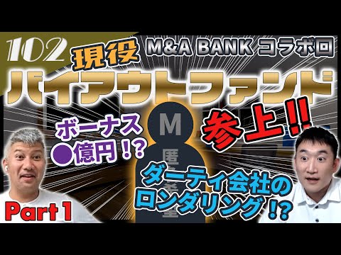 【M&A BANKコラボ 後編①】～年収暴露⁉～現役ファンドマネージャーをゲストにお迎えし、バイアウトファンドの気になる実態をお伺いしました