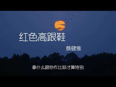 《红色高跟鞋》降调版