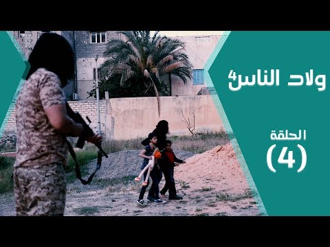 مسلسل ولاد الناس 4 صراع العروش