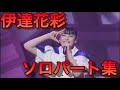 【東北産】 いぎなり東北産 『伊達花彩ソロパート集』 いぎなり東北産