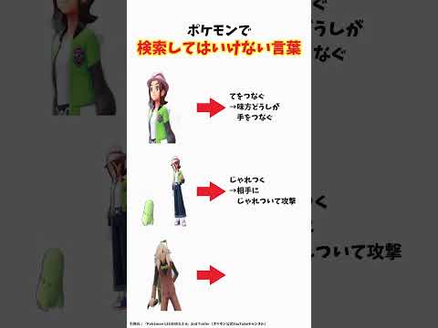 【ポケモン】絶対に検索してはいけない言葉 #ポケモン #shorts