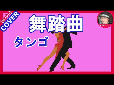舞踏曲（タンゴ） 服部浩子　       Cover by Sammy1212