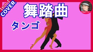 舞踏曲