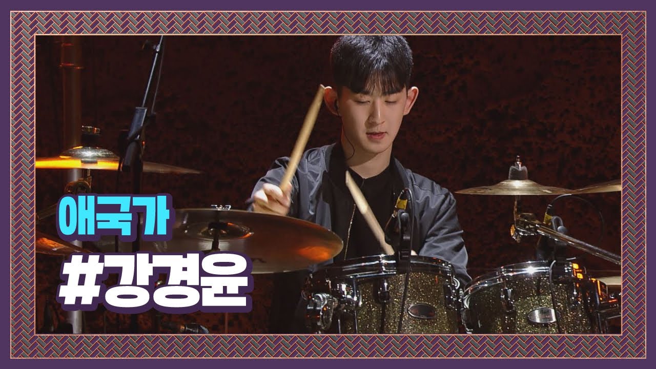 신선한데 경쾌하기까지! 완소 드러머 강경윤 ′애국가′♪ 슈퍼밴드 (SuperBand) 2회