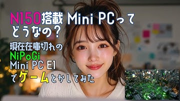 N150搭載 Mini PCってどうなの？NiPoGi MiniPC でゲームとかしてみたレビュー