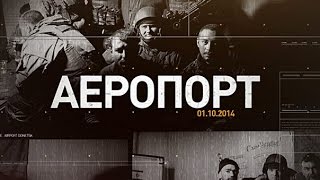 Аэропорт. Донецк. Киборги Аэропорт. Донецк. Киборги