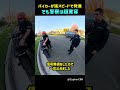 バイカーが猛スピードで発進でも警察は超寛容