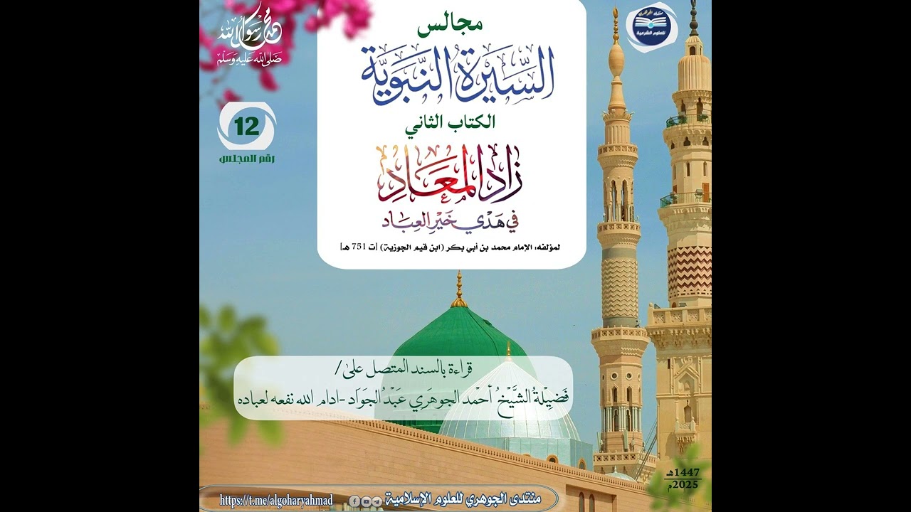 مجالس سماع السيرة النبوية || الكتاب الثاني زاد المعاد 012