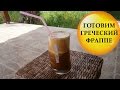 Кофе ФРАППЕ - как приготовить греческий кофе фраппе