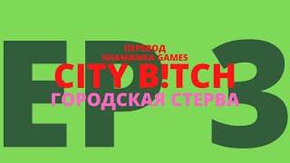 City B!tch | Третья серия | Симс 2 сериал с озвучкой (на русском)