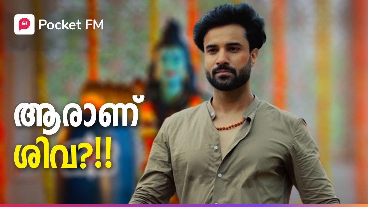 ആരാണ് Shiva ?! എന്താണവന്റെ രഹസ്യം ?! | Mr Shiva | Malayalam | Pocket FM #pocketfmstory