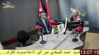 لقاء رئيس مجلس النواب سعادة احمد الصفدي عبر اثير اذاعة صوت الكرك