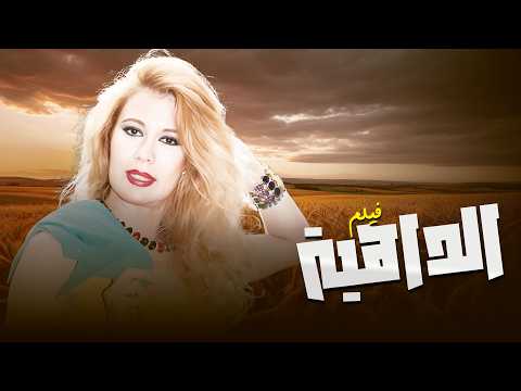شاهد الآن فيلم الداهية كامل بجودة HD دراما وأسرار غير متوقعة 