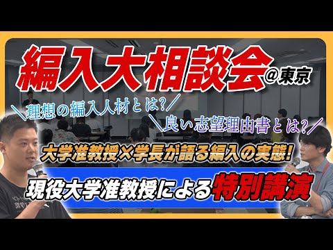 大学准教授が編入試験の重要ポイント解説！講演会を全公開！のサムネイル