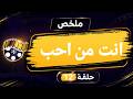 تهرب من بيت زوجها بعد اكتشاف خيانته ليها ملخص مسلسل انت من احب الحلقة 12