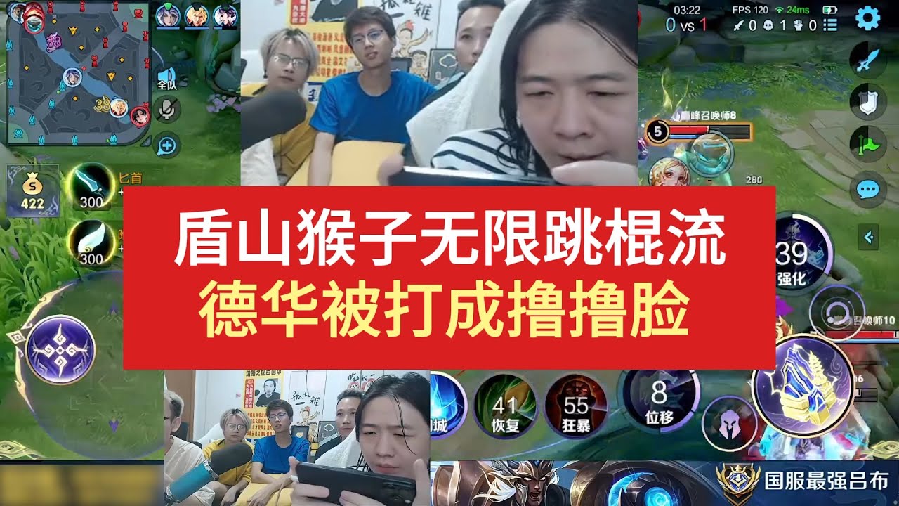 盾山猴子无限跳棍流，德华被打成撸撸脸