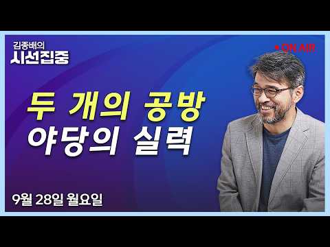 [김종배의시선집중 FULL] 추석민심(조광한) / DMZ사고·北포로(박지원) / 뿌요뿌요(<strong>김정태</strong>) / 여야어때(김은지,곽우신)ㅣMBC 260928방송
