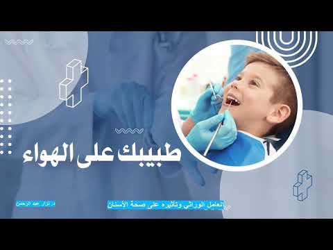 العامل الوراثي وتأثيره على صحة الأسنان وما هي أنواع الحشوات وما الفرق بينها ؟