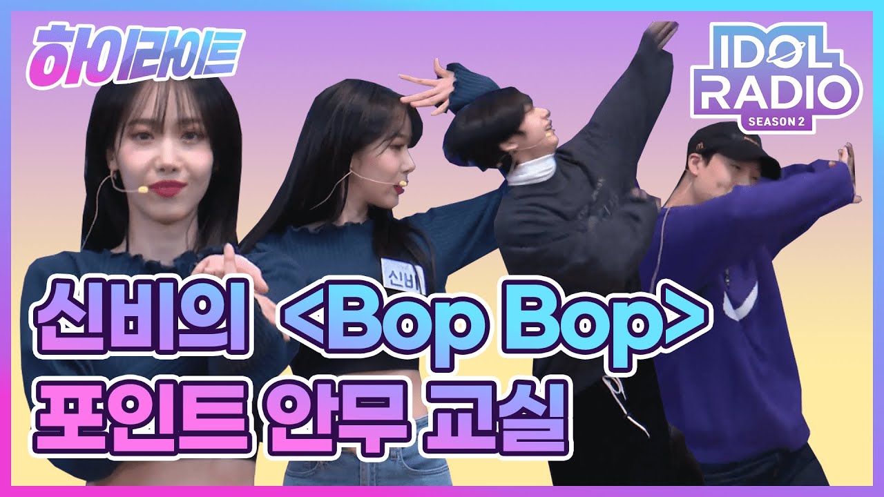 [하이라이트] EP#56. 안무 장인 신비의 Bop Bop 포인트 안무 교실