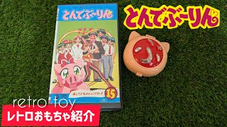 おもちゃ紹介】とんでぶーりん なりきりドッキリコンパクト