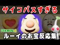 【ピクミン4】サイコパスすぎるルーイのお宝反応集10選