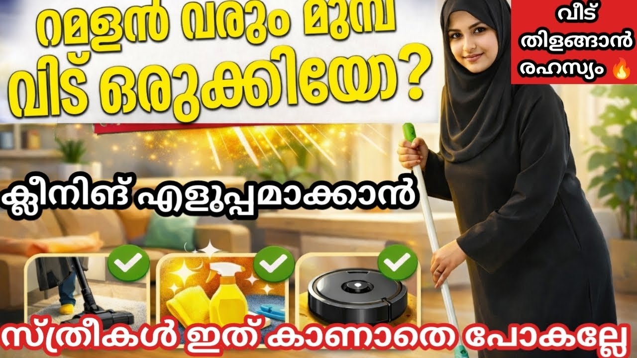 വീട് ക്ലീനിങ് ചെയ്യാൻ  സമയം ഇല്ലേ? 🧹 ഈ എളുപ്പ ക്ലീനിങ്  ടിപ്സ് കാണൂ@Amnasmedia 