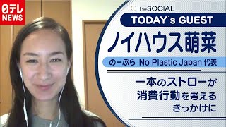 【ストローから環境問題を考える】オンラインで身近なところからエコ生活を！　ノイハウス萌菜さん（2020年11月20日放送『the SOCIAL』より）