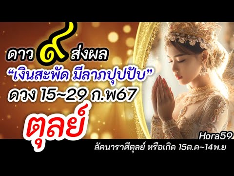 ดูดวง 15-29 กุมภาพันธ์ 