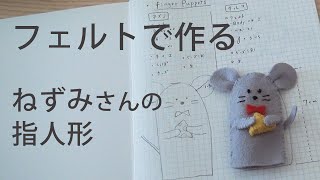 ねずみさんの指人形 Fingerpuppet Youtube ねずみさんの指人形 Fingerpuppet Youtube