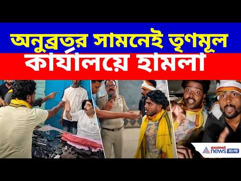 ​অনুব্রতর সামনেই তৃণমূল কার্যালয়ে হামলা, আটক তিন যুবক | Anubrata Mondal | TMC News