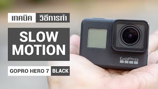 เทคนิคการทำ Slow motion ของกล้อง GoPro HERO 7 สำหรับผู้เริ่มต้น