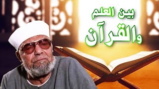 ماهو الغيب الذي نعلمه ؟ | د.محمد متولي الشعراوي