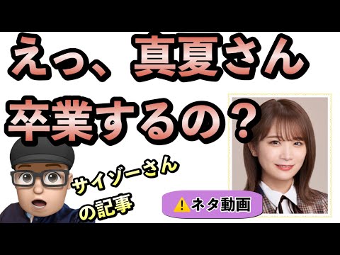 【乃木坂46】えっ、真夏さん卒業するの？　秋元真夏　齋藤飛鳥　山下美月　与田祐希　遠藤さくら　賀喜遥香　梅澤美波　久保史緒里　井上和　菅原咲月　一ノ瀬美空　筒井あやめ　田村真佑　早川聖来　小川彩