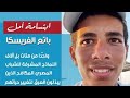 ابراهيم عبد الناصر بائع الفرسكاا حاصل علي 99 6 فخور بيك اقسم بالله ابراهيم عبد الناصر بائع الفرسكاا حاصل علي 99 6 فخور بيك اقسم بالله