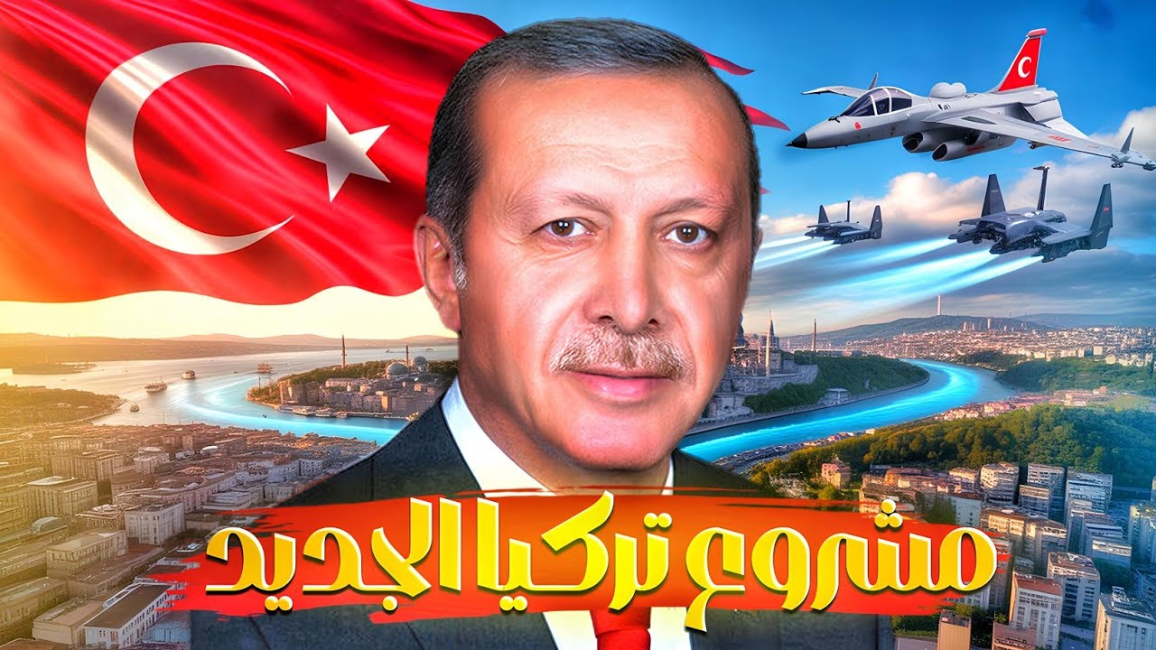 قناة إسطنبول : مشروع تركيا العملاق الذي سيغيّر خريطة العالم ويقلب موازين التجارة الدولية