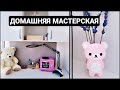 ОБУСТРОЙСТВО НОВОЙ МАСТЕРСКОЙ В КВАРТИРЕ Организация Хранения, Декор ( РУМ ТУР )