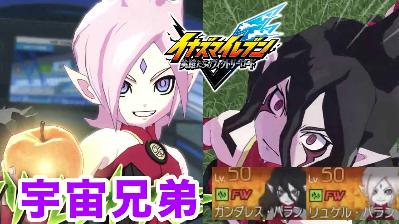 リュゲル、ガンダレス兄弟が息のあった技をぶっ放す イナズマイレブン