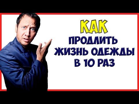 УХОД ЗА ОДЕЖДОЙ. 7 правил ухода за одеждой, чтобы продлить срок жизни вещей до 10 раз!