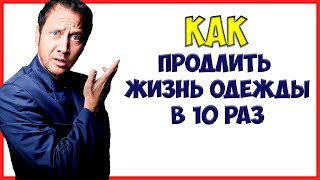УХОД ЗА ОДЕЖДОЙ. 7 правил ухода за одеждой, чтобы продлить срок жизни вещей до 10 раз!(, 2016-09-03T13:18:17.000Z)