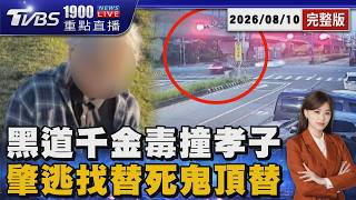 黑道千金毒駕害1死1傷 撞完沒報警先找替死鬼 低收男大生兼職挨撞母心碎「家要垮了」20260810|1900重點直播完整版|TVBS新聞 @TVBSNEWS02