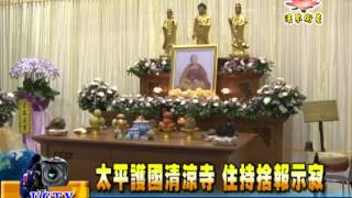 法界新聞》20141120太平護國清涼寺 住持捨報示寂