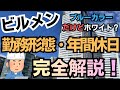 【ビルメン未経験者向け】勤務形態や年間休日を解説！【ブルーカラーだけどホワイト環境】#ビルメン #設備管理 #ブルーカラー