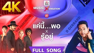 รู้อยู่ X แค่นี้...พอ - The Parkinson X D Gerrard │ Music Xensation [4K]