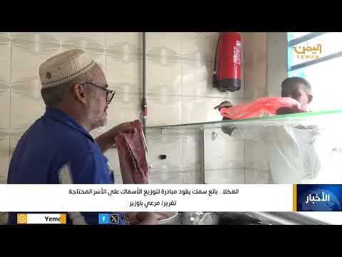 المكلا بائع سمك يقود مبادرة لتوزيع الأسماك على الأسر المحتاجة