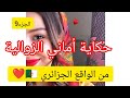 حكاية أماني الزوالية من الواقع الجزائري الجزء 9 