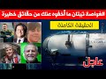 الغواصة تيتان ما أخفوه عنك من حقائق خطيرة إليك القصة الكاملة الغواصة تيتان ما أخفوه عنك من حقائق خطيرة إليك القصة الكاملة