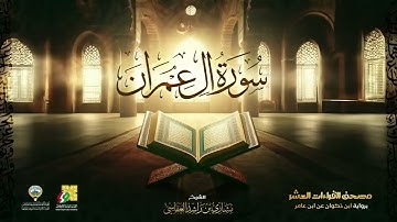 سورة  آل عمران برواية ابن ذكوان عن ابن عامر الشيخ مشاري العفاسي