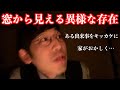 「窓から見えるモノ」伊山の怖い話 #33