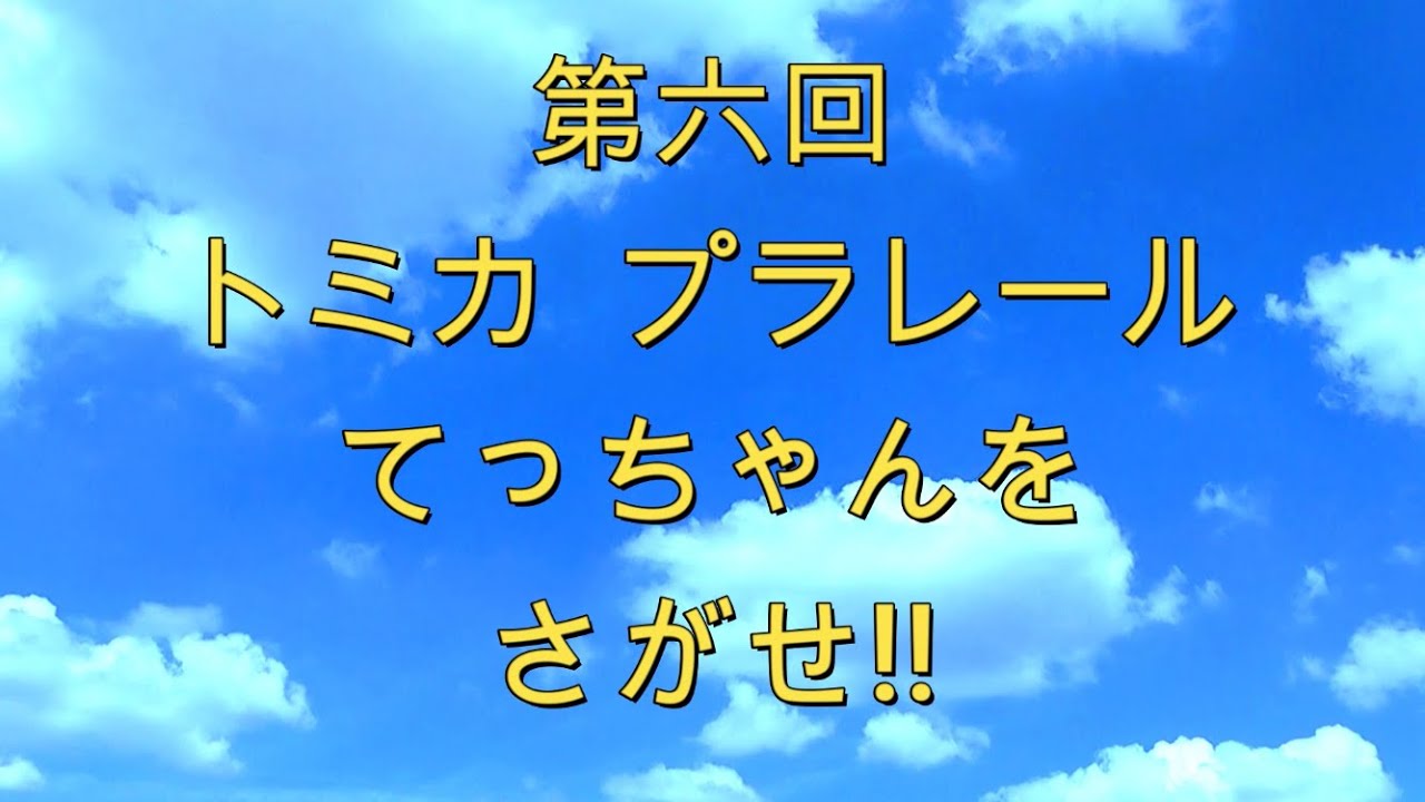 トミカ プラレール 第六回 てっちゃんをさがせ Youtube