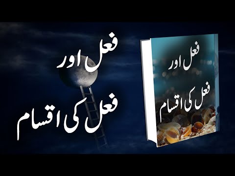 Whati is Fail and Its Kind | فعل اور اس کی اقسام | Fail or Is ki aqsam | Fail | Afaal | افعال